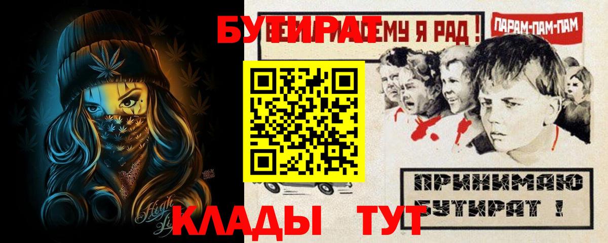 БУТИРАТ Butirat  БУТИРАТ  Крымск 