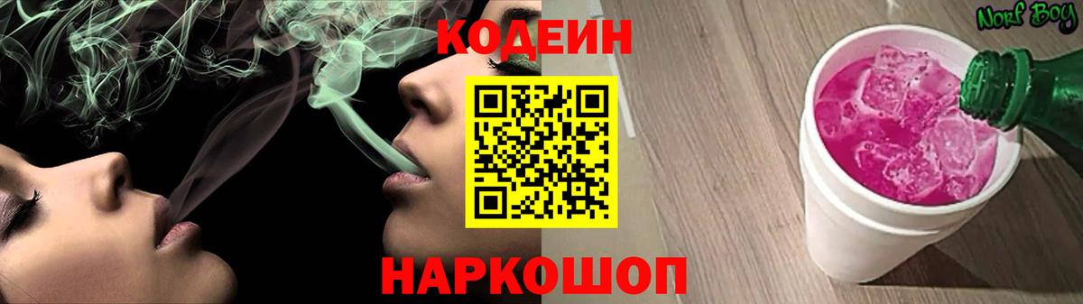 Кодеиновый сироп Lean Purple Drank Крымск
